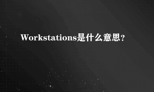 Workstations是什么意思？