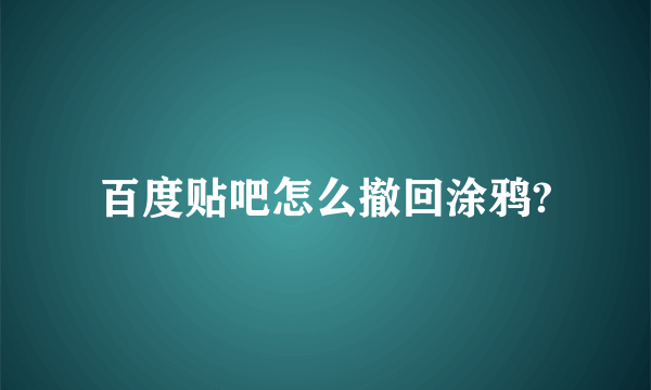 百度贴吧怎么撤回涂鸦?