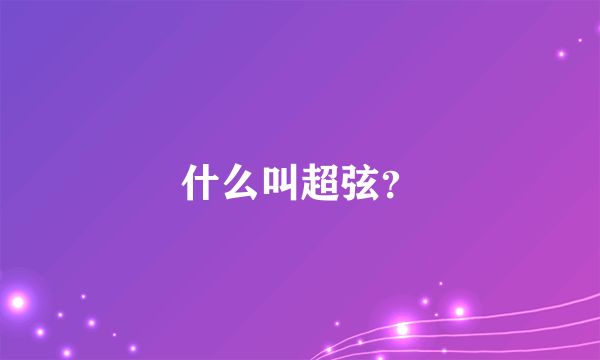 什么叫超弦？