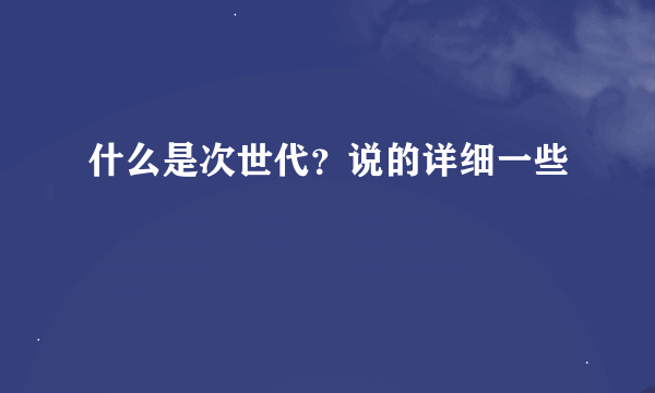 什么是次世代？说的详细一些