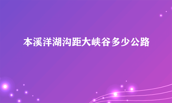 本溪洋湖沟距大峡谷多少公路