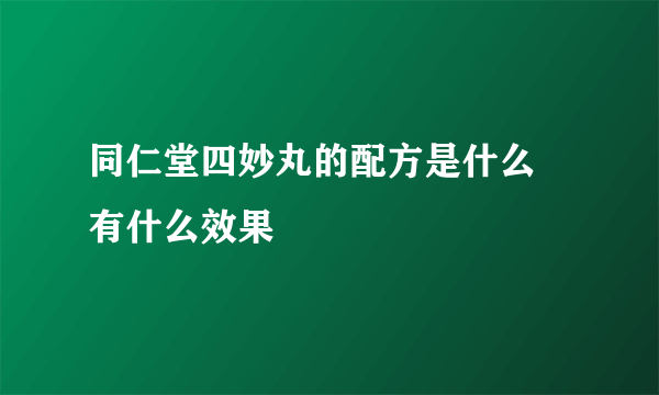 同仁堂四妙丸的配方是什么 有什么效果