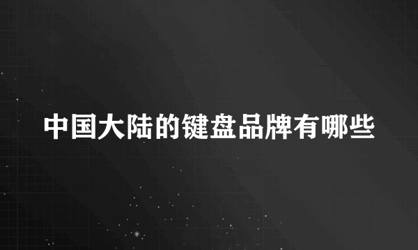 中国大陆的键盘品牌有哪些