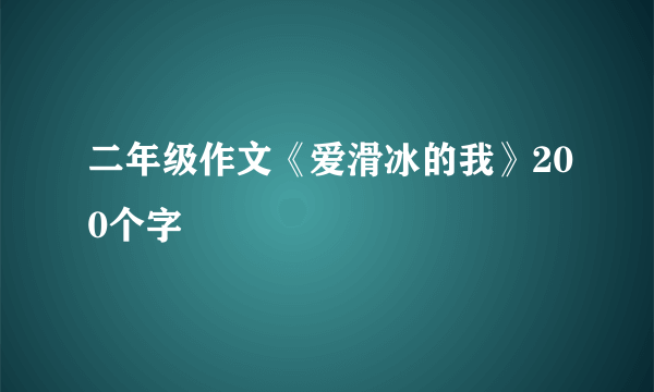 二年级作文《爱滑冰的我》200个字