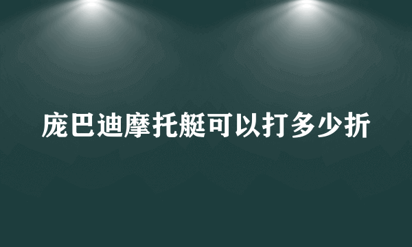 庞巴迪摩托艇可以打多少折