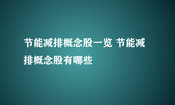 节能减排概念股一览 节能减排概念股有哪些