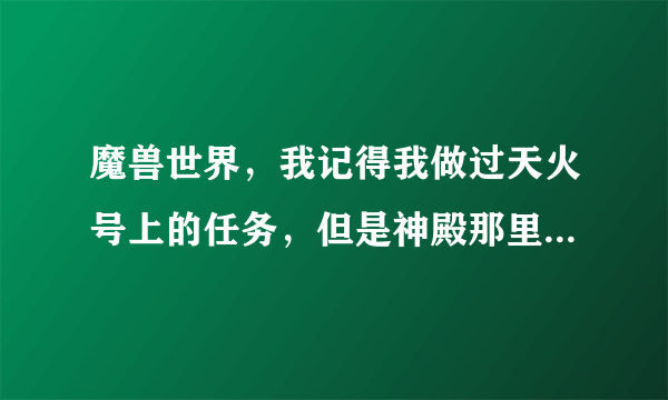 魔兽世界，我记得我做过天火号上的任务，但是神殿那里没有翡翠林的 传送门。我要怎么去翡翠林？