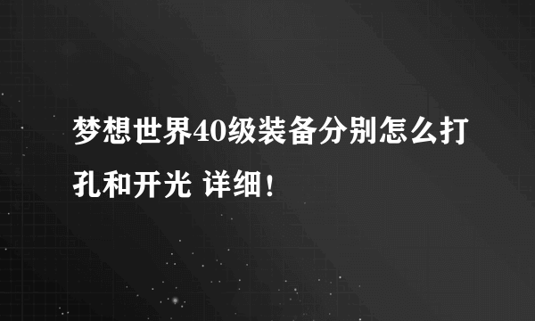 梦想世界40级装备分别怎么打孔和开光 详细！