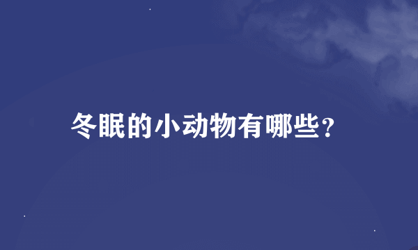 冬眠的小动物有哪些？