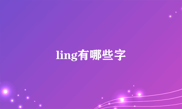 ling有哪些字