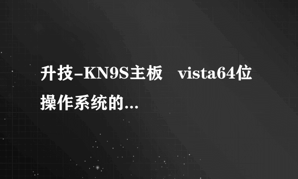 升技-KN9S主板   vista64位操作系统的主板驱动程序