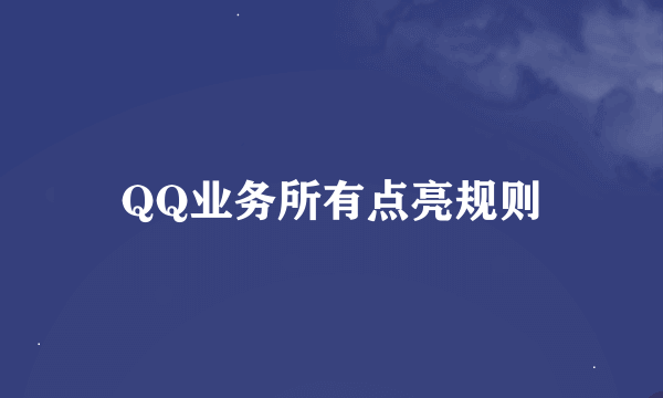 QQ业务所有点亮规则