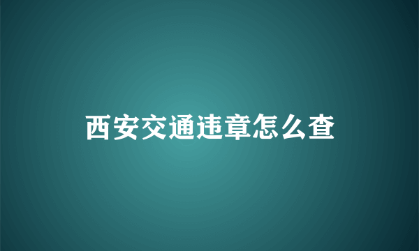 西安交通违章怎么查