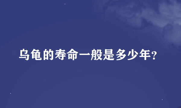 乌龟的寿命一般是多少年？