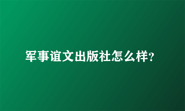 军事谊文出版社怎么样？