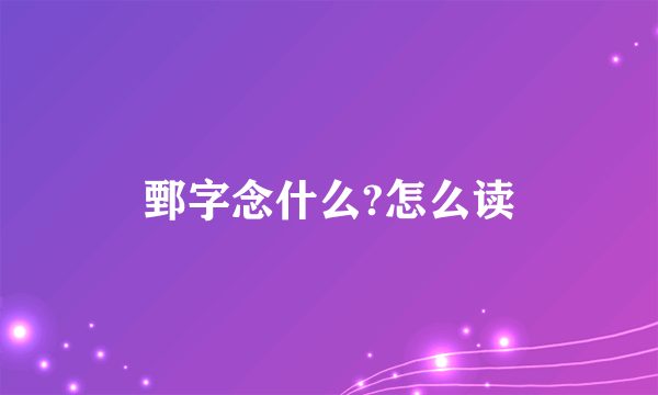 鄄字念什么?怎么读