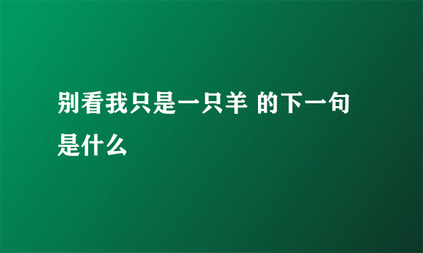 别看我只是一只羊 的下一句是什么