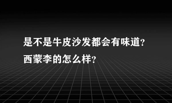 是不是牛皮沙发都会有味道？西蒙李的怎么样？