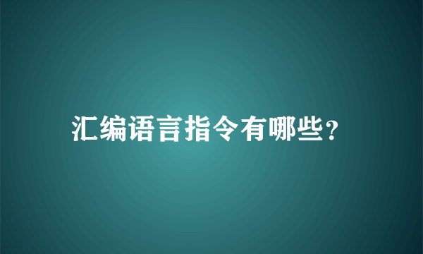 汇编语言指令有哪些？