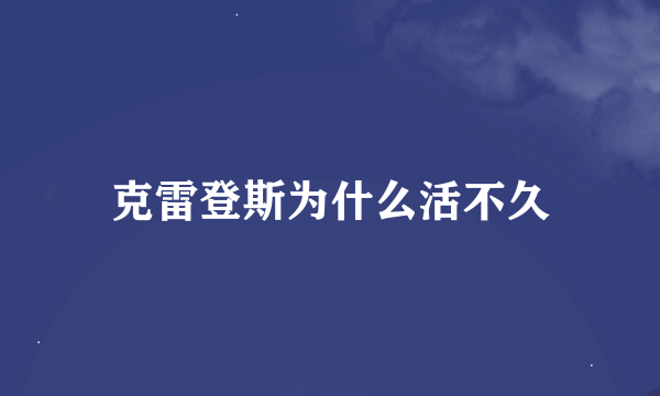 克雷登斯为什么活不久