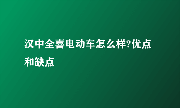 汉中全喜电动车怎么样?优点和缺点