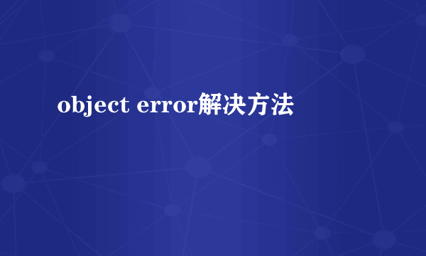 object error解决方法