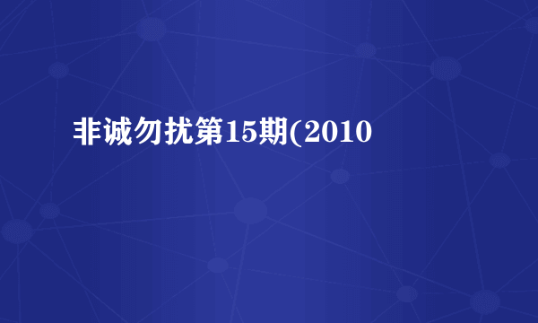 非诚勿扰第15期(2010