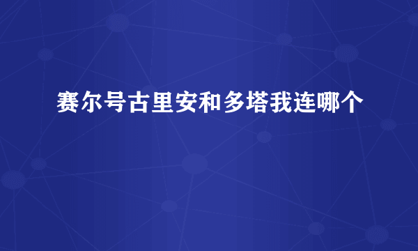 赛尔号古里安和多塔我连哪个