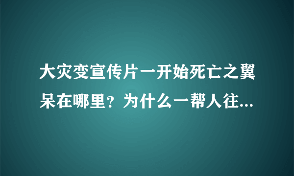 大灾变宣传片一开始死亡之翼呆在哪里？为什么一帮人往它身上敲东西啊？