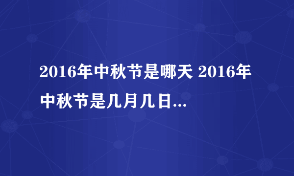 2016年中秋节是哪天 2016年中秋节是几月几日 中秋节是什么时候