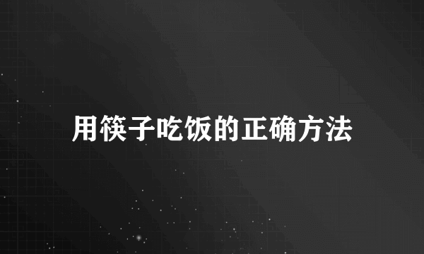 用筷子吃饭的正确方法