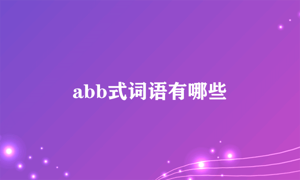 abb式词语有哪些