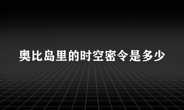 奥比岛里的时空密令是多少