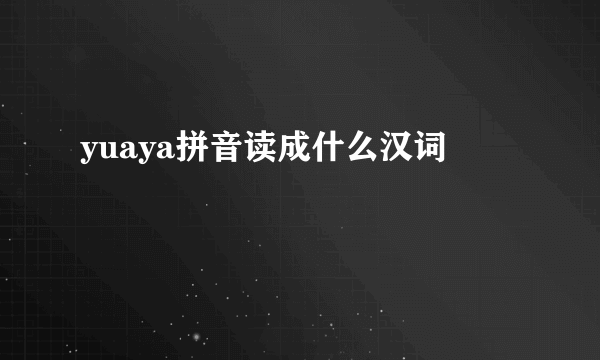 yuaya拼音读成什么汉词