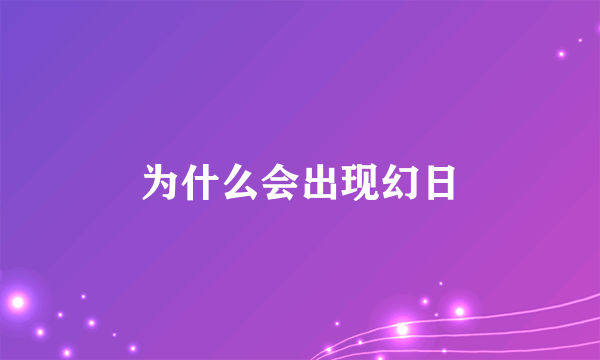 为什么会出现幻日