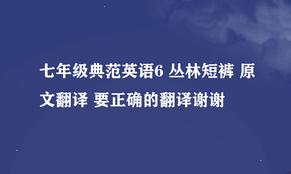 七年级典范英语6 丛林短裤 原文翻译 要正确的翻译谢谢