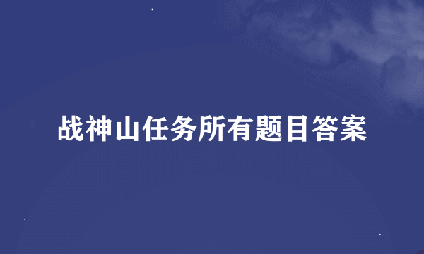 战神山任务所有题目答案