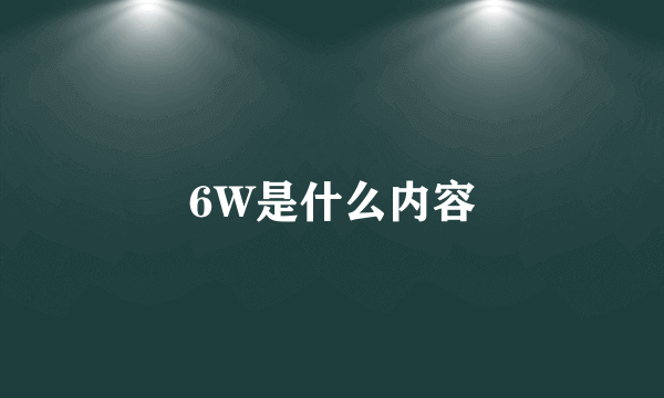 6W是什么内容