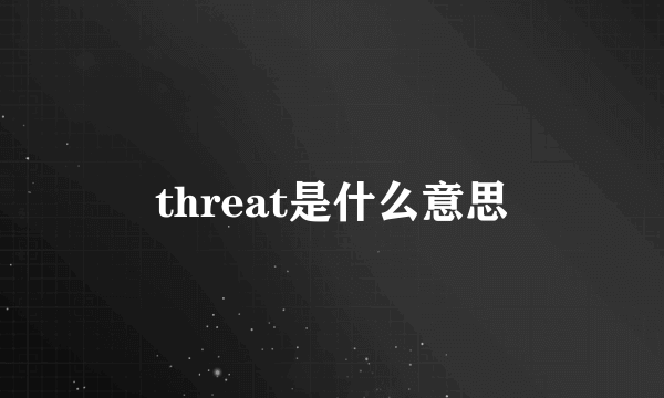 threat是什么意思