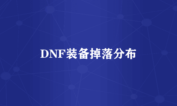 DNF装备掉落分布