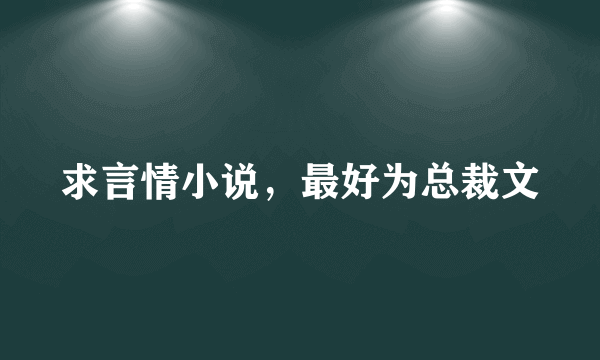 求言情小说，最好为总裁文