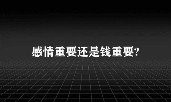 感情重要还是钱重要?