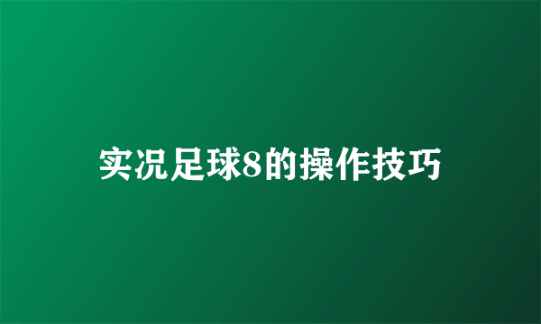 实况足球8的操作技巧