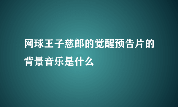 网球王子慈郎的觉醒预告片的背景音乐是什么