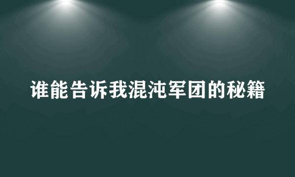 谁能告诉我混沌军团的秘籍