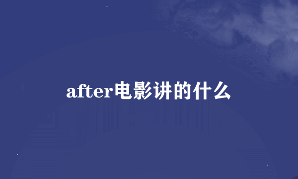 after电影讲的什么