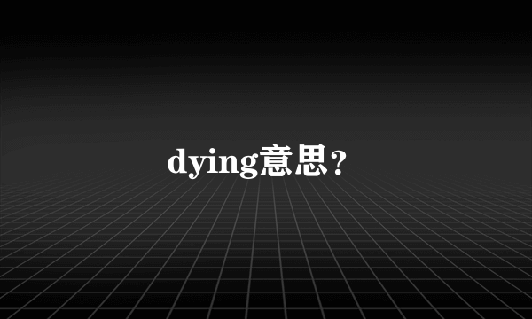 dying意思？