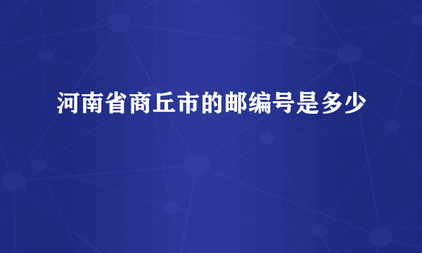 河南省商丘市的邮编号是多少