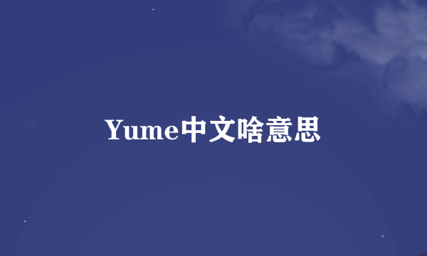 Yume中文啥意思