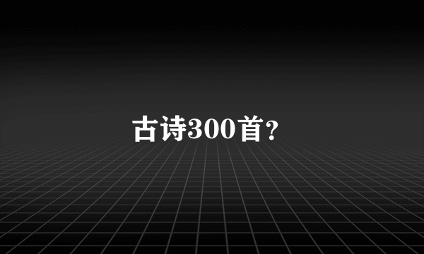 古诗300首？